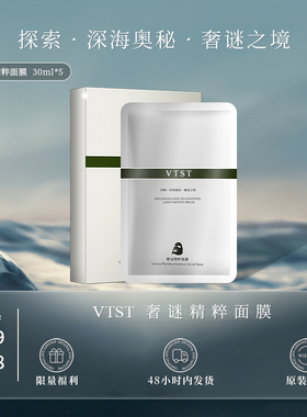 VTST精粹面膜（顶奢大牌平替 原版复刻升级）