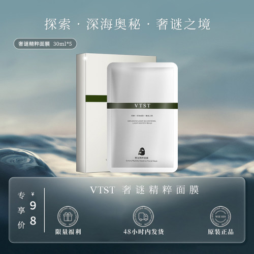 VTST精粹面膜（顶奢大牌平替 原版复刻升级）