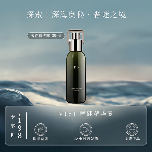 VTST奢谜精华露 35ml（顶奢大牌平替 原版复刻升级）