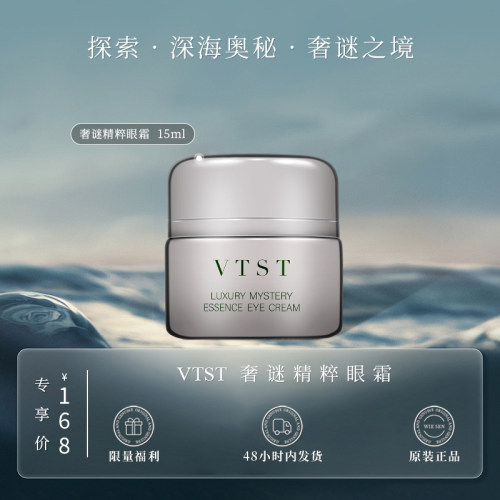 VTST奢谜精粹眼霜（顶奢大牌平替 原版复刻升级）