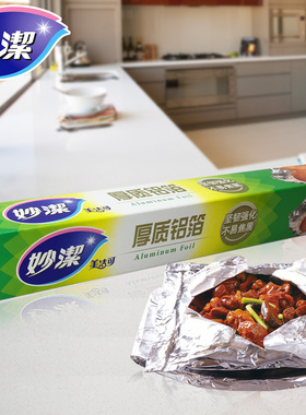 妙洁铝箔纸美洁可致优厚质铝箔纸锡纸 一次性烧烤专用纸