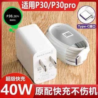 适用华为P30pro手机充电器P30数据线40W瓦超级快充充电头原装正品充电头充电线type-c头套装高速充电线USB