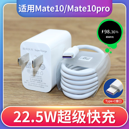 适用于华为mate10充电器套装22.5W充电插头mate10pro快充充电器高速充电线USB