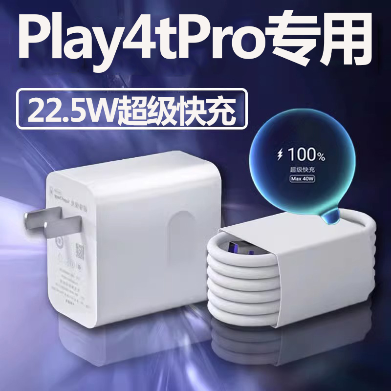 适用华为荣耀Play4TPro=充电器play4t超级快充头套装honor荣耀play4tpro手机充电器线专用插头数据线lxp高速