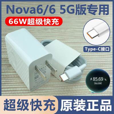 适用华为Nova6手机充电器头66w超级快充5G版急闪原装充电头数据线高速充电线USB