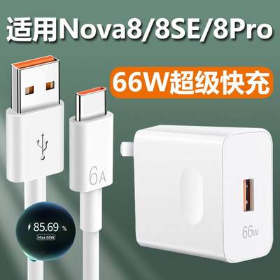 适用于华为Nova8充电器66W瓦超级快充插头nova8se/nova8pro手机Type-c数据线套装急闪高速充电线USB