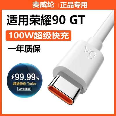 适用荣耀90 GT充电线100W超级快充华为Honor90GT数据线6A手机充电器线快充线猴冠原装高速充电线USB