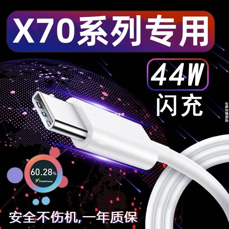 适用vivox70快充数据线vivox70pro原装充电器44w手机超级闪充线套装高速充电线USB