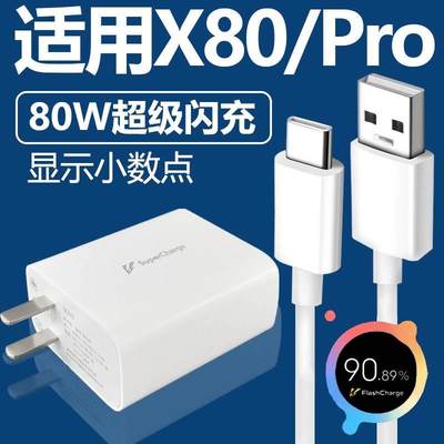 适用于VIVOX80充电器套装80w闪充Type-c接口vivo手机x80pro快充充电线80W瓦充电插头X80PRO加长数据线2米原装