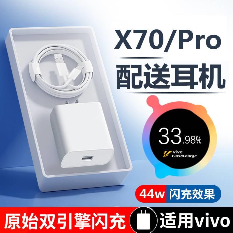 适用vivox70充电器头原装x70pro快充数据线44w手机充电头双引擎x70pro+超级闪充55w插头套装高速充电线USB