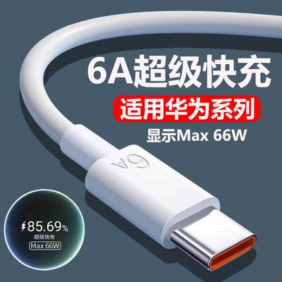 typec数据线6a超级快充适用华为66W瓦快充充电线华为P50p40p30Pro数据线mate60/Pro/nova手机专用线加长2米高