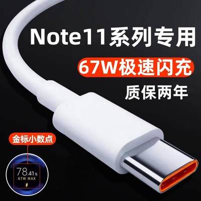 适用红米note11Pro充电线67W极速快充数据线急闪原装Redminote11Pro手机专用闪充线高速充电线USB