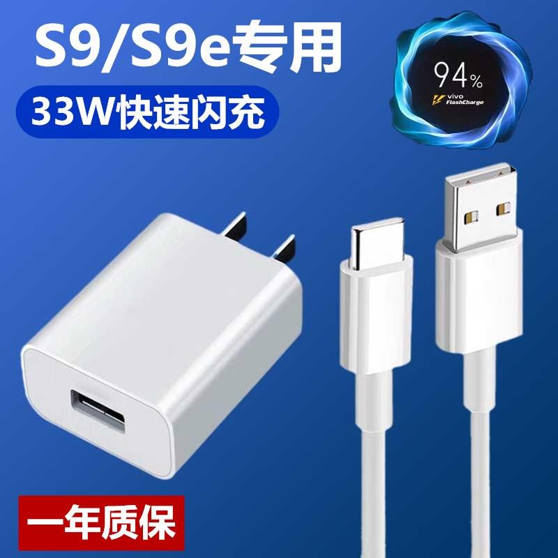 适用vivos9充电器原装33W快冲闪充头s9e快充s7手机数据线充电线头高速充电线USB