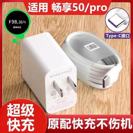 适用于华为畅享50充电器头40W快充适用畅享50pro充电头40W充电器头套装原装高速充电线USB