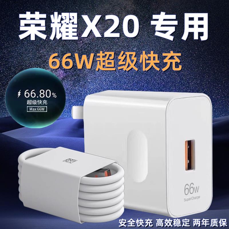 适用荣耀X20充电器头原装66W瓦超级快充华为荣耀x20手机数据线6A高速充电线USB