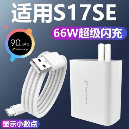 适用VIVOS17SE充电器套装66w闪充Type-c接口vivo手机s17se快充充电线66W瓦充电插头加长数据线2米正品一套高