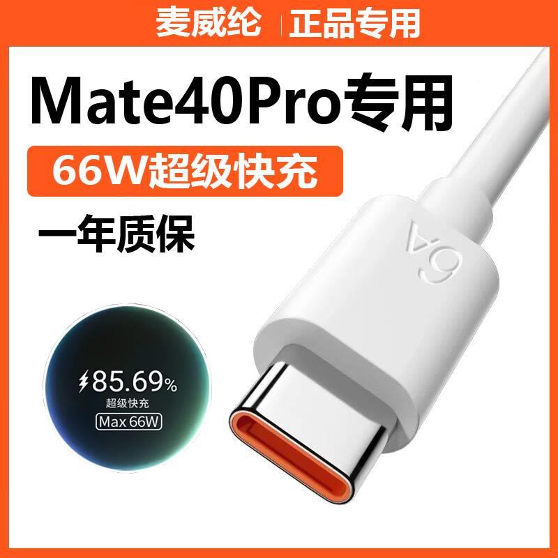 适用华为mate40pro充电线66W超级快充mate40pro+数据线mate40RS保时捷设计版手机充电器线6A原装猴冠高速充电