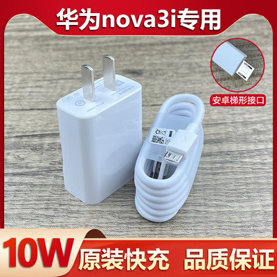 适用华为nova3充电器急闪原装10W瓦快充插头NOVA3I手机安卓梯形接口数据线原装5V2A充电线高速充电线USB