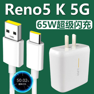 适用OPPOReno5 K 5G充电器套装65w闪充Type-c接口oppo手机快充充电线65W瓦充电插头加长数据线2米一套原装高