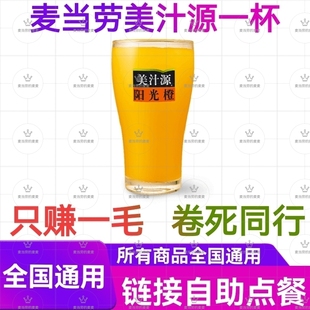 麦当劳美汁源橙汁雪碧红茶可乐优惠券代下单全国通用