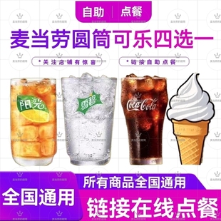 麦当劳代下单可乐冷热饮料雪碧柠檬茶咖啡雪冰麦旋风优惠券全国