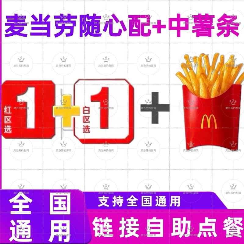 麦当劳随心配中薯条代下单优惠卷全国通用