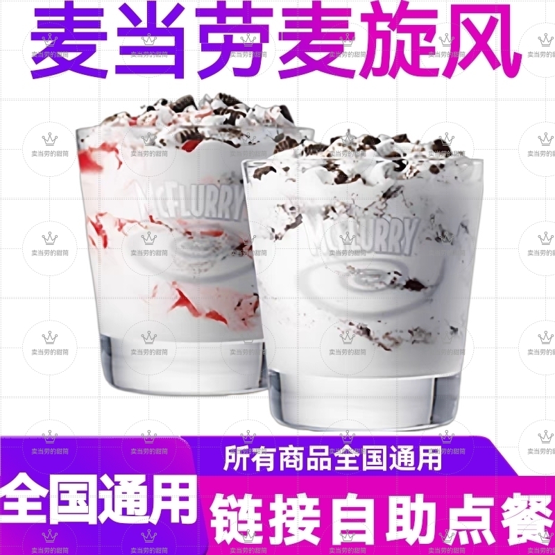 麦当劳 全国优惠卷代下单下午茶冰淇淋1个麦旋风（草莓/奥利奥）
