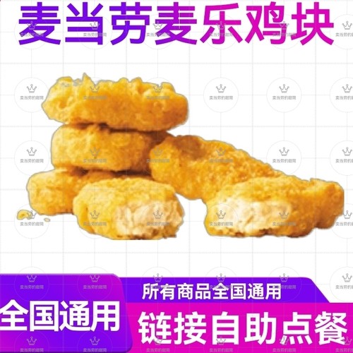 麦当劳代下单麦乐鸡块一块5块10块小食优惠券