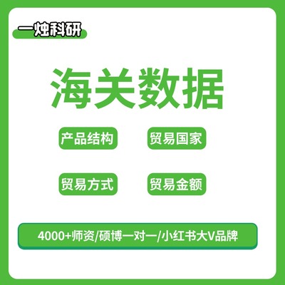 【一烛科研】科研数据 进出口数据 省份数据 市场调研 行业研究