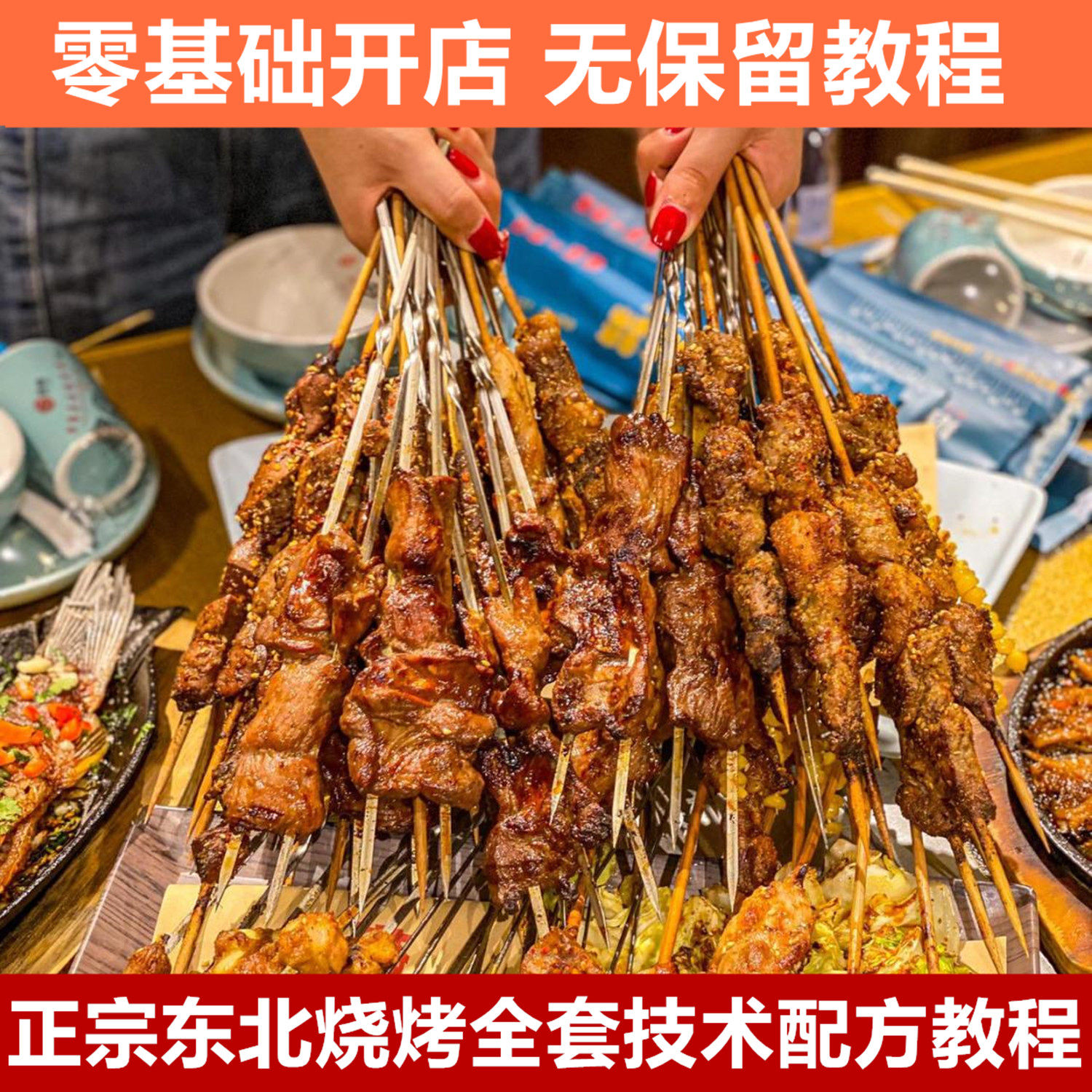 烧烤技术配方教程东北烧烤摆摊商用开店调料腌肉炭火烤串全套教程