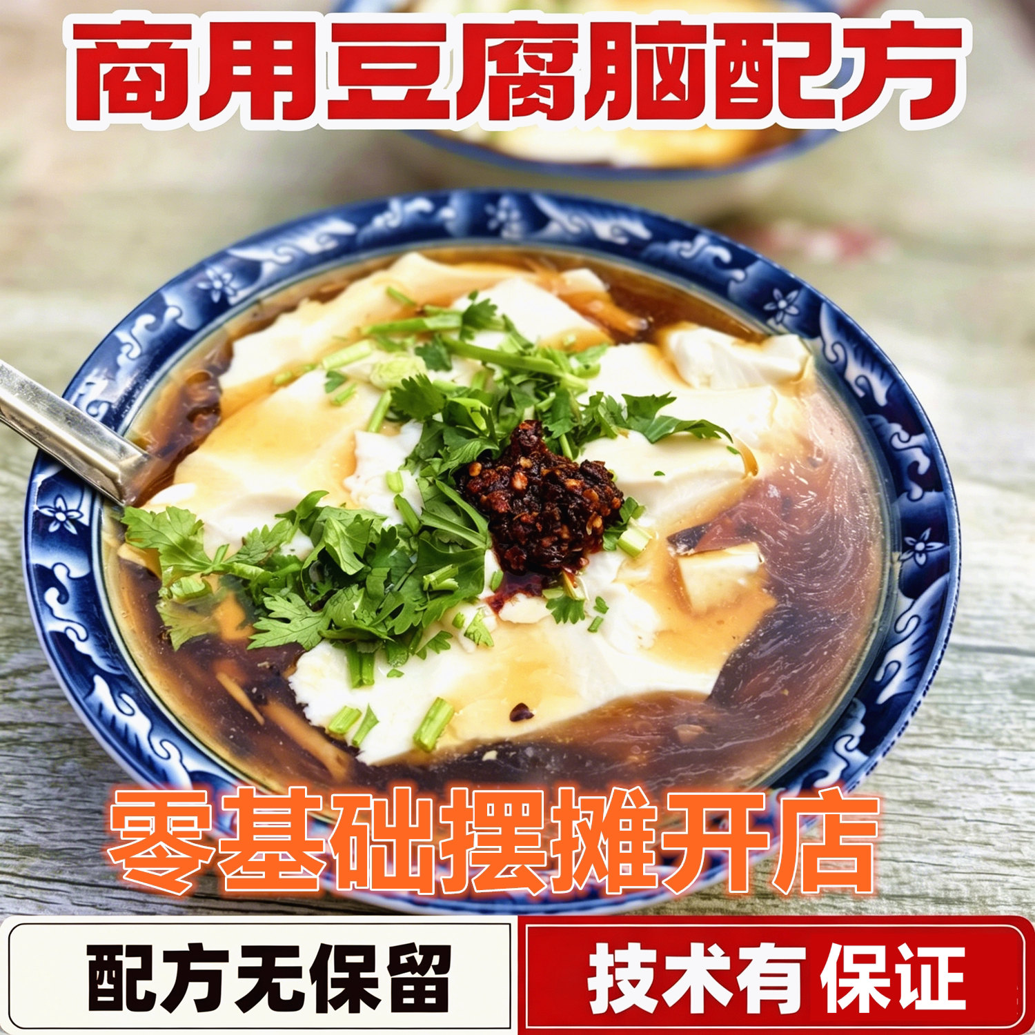 商用豆腐脑配方 零基础学习豆腐脑技术 小吃摆摊教程无水豆花卤汁