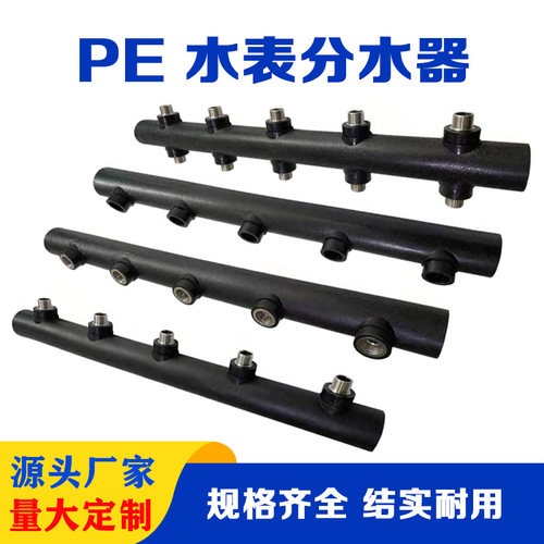 PE 水表分水器主管热熔32/40/50/63分支4/6分内外丝间距120分管器