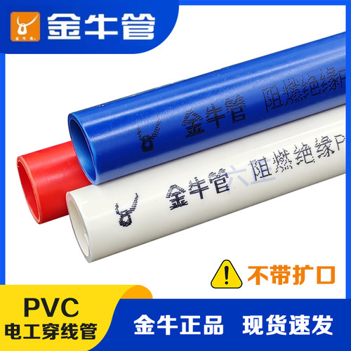 正品金牛PVC线管暗装阻燃绝缘电工穿线管管材管件4分6分pvc电工管