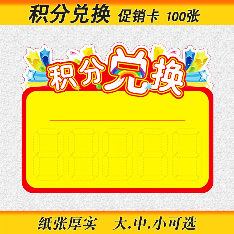 积分兑换展示牌标签促销卡pop广告纸大号爆炸贴可定制手写价格牌