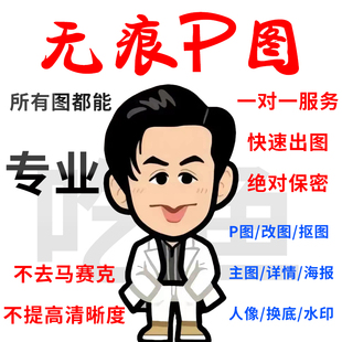 无痕批图改字专业P图去水印抠图修改PDF人像精修截图文字美工包月