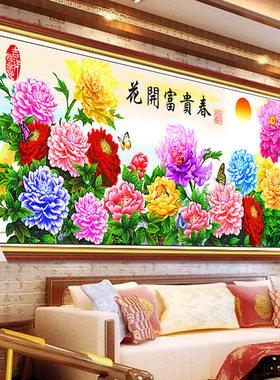 十字绣花开富贵春大幅客厅牡丹花