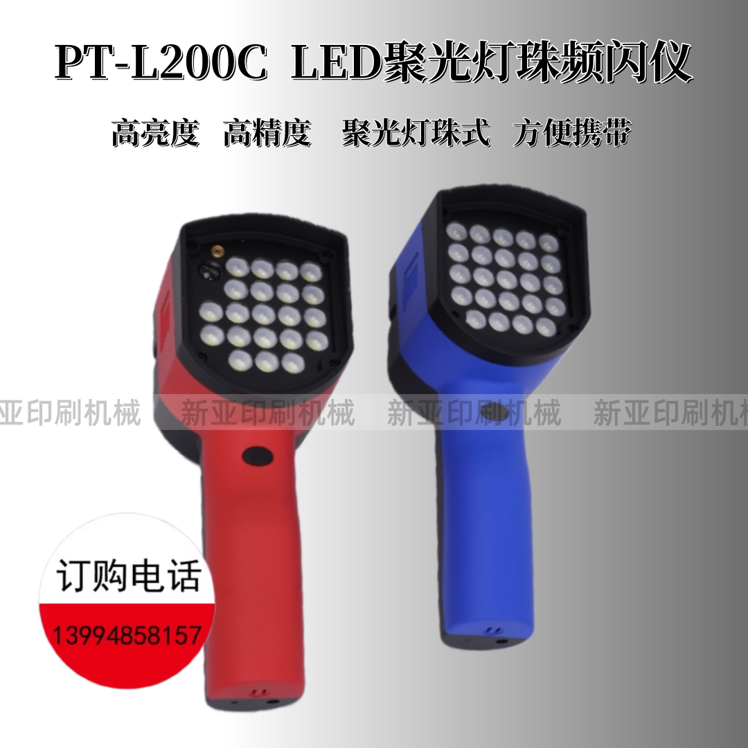 PT-L200C聚光灯式高亮频闪仪