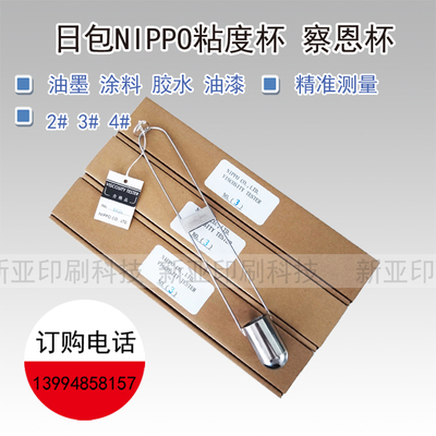 日本粘度杯NIPPO3#TOYO蔡恩杯