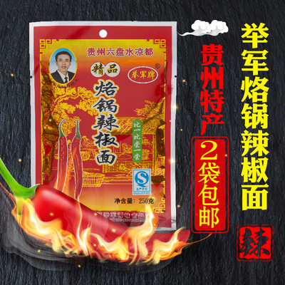 贵州特产六盘水举军烙锅辣椒面