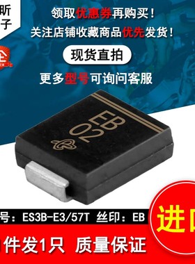 进口ES3B-E3/57T丝印EB 二极管贴片3A 100V快速恢复SMC整流器原装