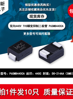 P6SMB440CA SMBJP6KE440CA丝印MCC 440C双向瞬变抑制400V二极管