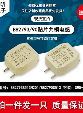 贴片B82790S513N201 B82793S513丝印S513 扼流圈滤波器共模电感