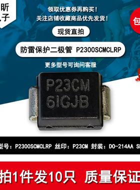 贴片P2300SCMCLRP丝印P23CM 防雷保护放电二极管SMB新能源汽车