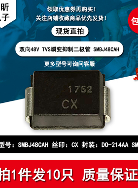 包邮SMBJ48CAH丝印CX 双向TVS管SMB瞬变抑制600W 48V二极管新能源