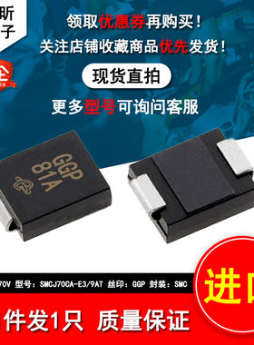 贴片 SMCJ70CA-E3/9AT 丝印GGP 瞬变抑制1500W 70V双向二极管SMC