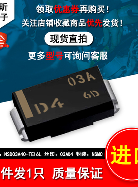 进口 NSD03A40-TE16L丝印03AD4 汽车车载电脑板二极管NSMC新能源