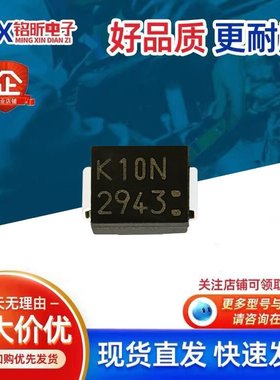 进口KU10R29N 汽车车规整流器二极管 丝印K10N 2943 超低压降SMB
