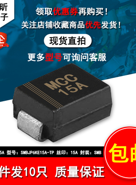 进口SMBJP6KE15A-TP丝印MCC 15A新能源600W15V单向保护TVS二极管