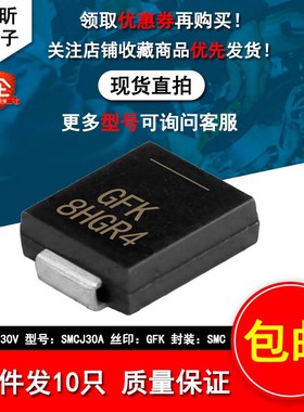 原装SMCJ30A 丝印GFK 瞬变抑制1500W 30V新能源汽车TVS保护二极管