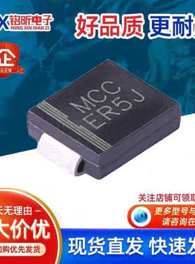进口ER5J-TP丝印MCC ER5J通用ES5J超快速恢复二极管5A600V新能源
